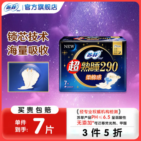 苏菲卫生巾超熟睡柔棉感超长量多夜用姨妈巾290mm整箱批发 夜用 290mm 7片 【3件5折】 8.9元包邮