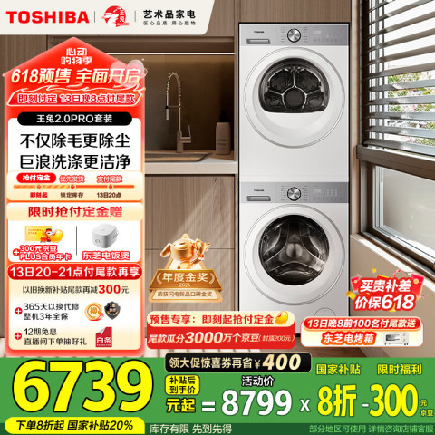 东芝 玉兔2.0 PRO系列 DG-10T18B+DH-10T18B 热泵式洗烘套装 梨川白 4911.04元