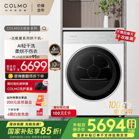 COLMO 北极星系列 热泵式烘干机 AI轻干洗 超薄全嵌 精控柔烘 五重毛屑过滤 家用干衣机CHZ10W-C2 6199元