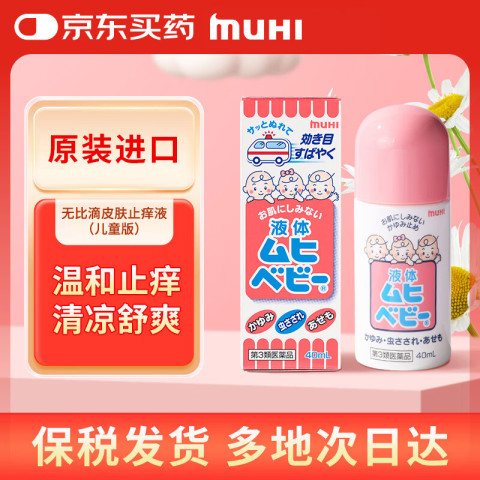 無比滴 MOPIDICK 宝宝驱蚊止痒液 40ml 38元