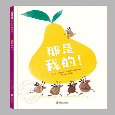 那是我的儿童绘本精装硬壳启发精选畅销童书3-4-5-6-8周岁幼儿早教启蒙图画书籍亲子共读宝宝睡前故事书幼儿园大中小班绘本课外书 23.2元