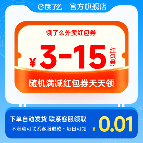 饿了么 闪购进入点击右下角浮标 获得免单资格 0.01元