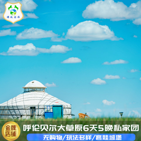 13日20点：内蒙古呼伦贝尔大草原旅游包车满洲里套娃城堡6天5晚亲子私家团 5860元起