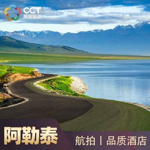 13日20点：新疆旅游阿勒泰8天7晚跟团游喀纳斯禾木赛湖 2999元起/人