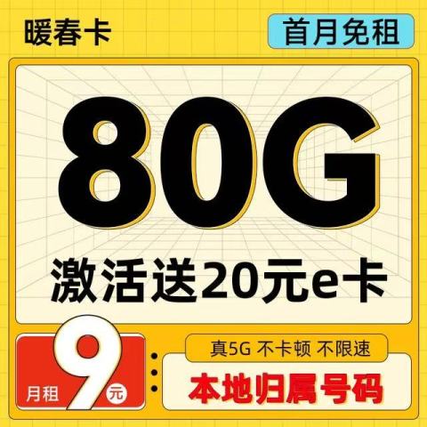 中国联通 暖春卡 9元/月（80G不限速+100分钟通话+本地归属）送20元 红包 0.01元