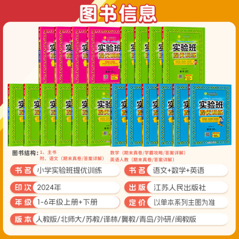 《小学实验班提优训练》（2024版、年级/科目/版本任选） 12.9元（需用券）
