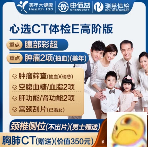 申佰益 美年大健康 瑞慈体检 CT套餐  高阶体检卡 2 人份 968元（需用券）