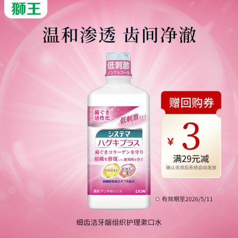 狮王 细齿洁牙龈组织护理漱口水450ml*1瓶 19.9元