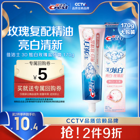 佳洁士 3D炫白玫瑰盐牙膏 180g 9.9元