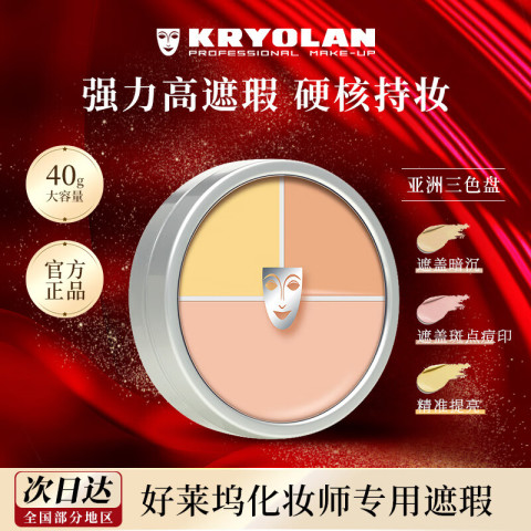 KRYOLAN 光影塑形三效粉霜 #CHINA Limited edition 中国限量版 40g 219元（需用券）