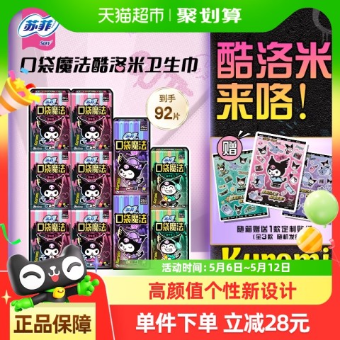 苏菲 卫生巾口袋魔法便携棉柔姨妈巾日夜用时尚组合装 36.1元包邮