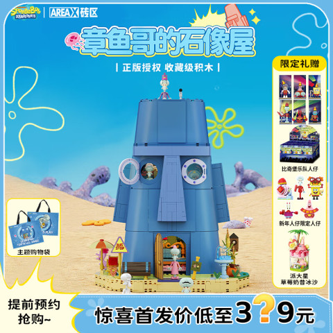 X砖区 AREAX 海绵宝宝系列 AB0078 章鱼哥的石像屋 469元