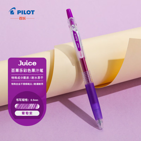 百乐 PILOT Juice LJU-10EF 按动中性笔 葡萄紫 0.5mm 单支装 5.18元（需用券）