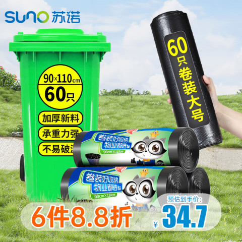 苏诺 垃圾袋大号加厚卷装点断超大90*110cm*60只分类 37.53元