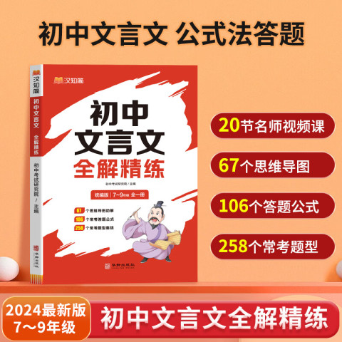 汉知简 全一册初中文言文全解精练    全国通用 19.89元（需用券）