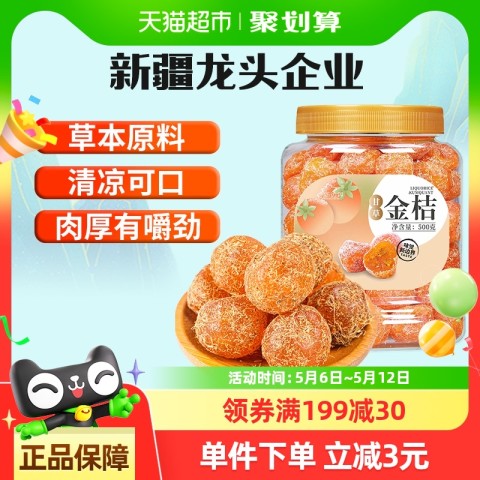 新边界 甘草金桔500g 金桔干雪桔蜜饯果干水果果脯金橘干橘子休闲零食 19.9元