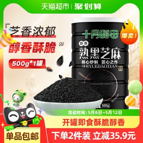 十月稻田 SHI YUE DAO TIAN 醇香熟黑芝麻 500g 24.13元（需用券）
