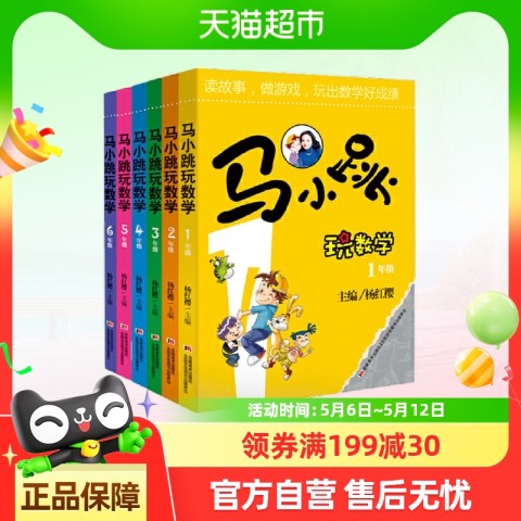 马小跳玩数学全套6册 小学生一二三四五六年级上下册趣味数学绘本 8.88元
