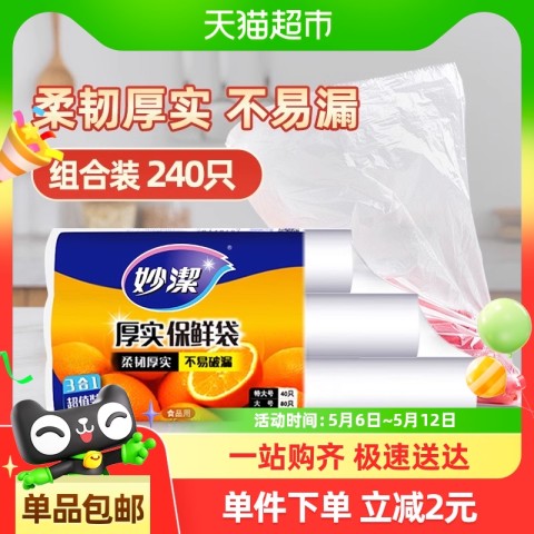 妙潔 妙洁一次性点断式保鲜袋大中小组合240只家用食品级 14.5元