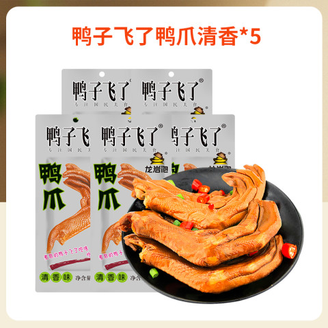 鸭子飞了 子飞了 福建特产龙岩土楼泡鸭爪26.9g*5香辣脆鸭掌休闲零食熟食 19.9元