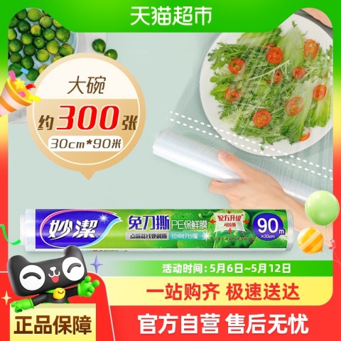 妙潔 手撕式保鲜膜 13.9元