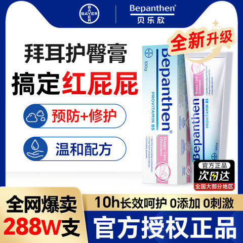 Bepanthen 贝乐欣 拜耳护臀膏100g婴儿新生儿宝宝贝乐欣尿布疹屁屁乐霜 71.5元