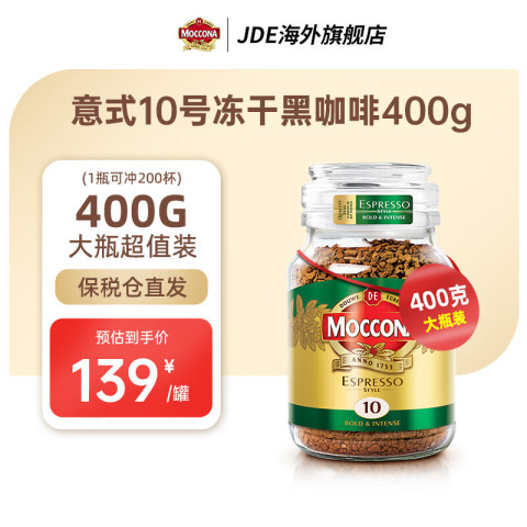 摩可纳 经典10号 意式浓缩冻干速溶咖啡 400g 125元（需用券）