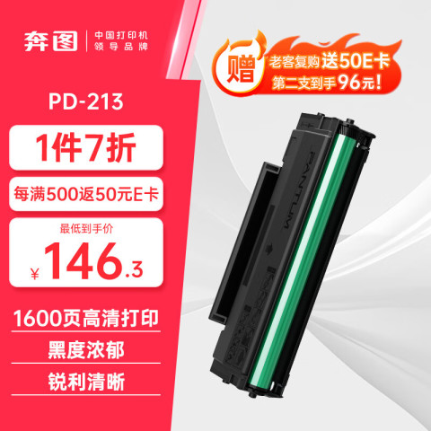 奔图 PD-213 硒鼓 单支装 146.3元