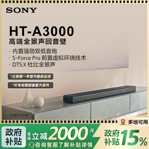 索尼 SONY HT-A3000 回音壁家庭影院 3690元