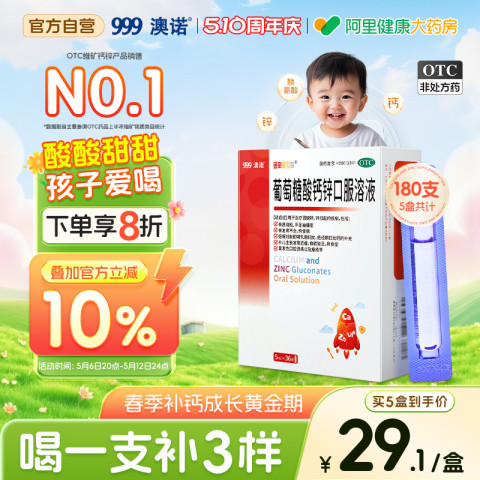 88VIP：澳诺 葡萄糖酸钙锌口服液酸锌钙口服液赖氨酸钙锌5ml儿童钙片溶液 20.09元（需买5件，需用券）