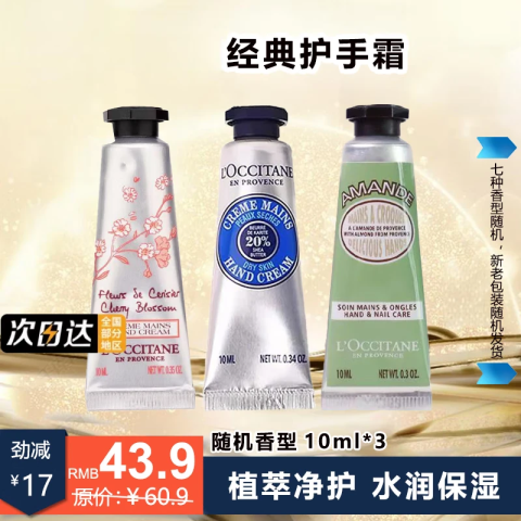 L'OCCITANE 欧舒丹 护手霜l滋润保湿补水留香易吸收便携式原装进口礼物送男女友 香味随机10ml*3支 36.9元（需用券）