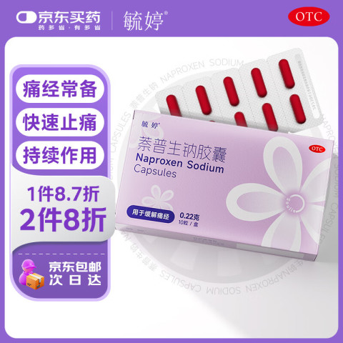 毓婷 痛经止痛药 萘普生钠胶囊 0.22g*10粒/盒 0.61元（需用券）