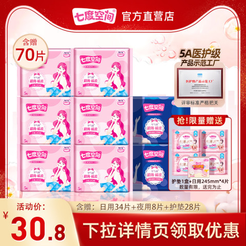 七度空间 卫生巾 优雅日夜组合70片 30.8元