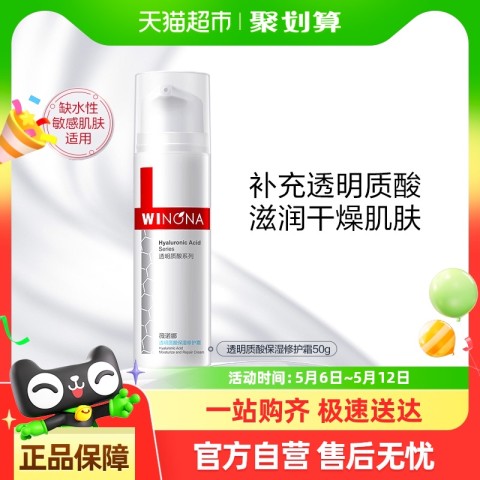 薇诺娜 透明质酸保湿修护霜 50g 99元