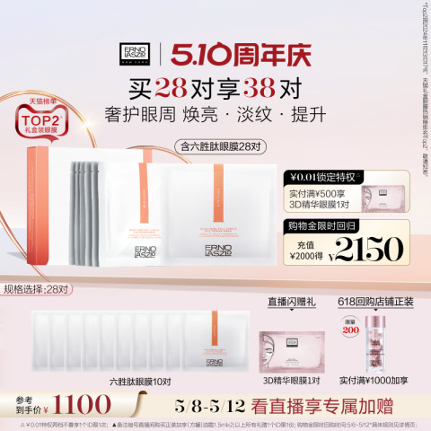 ERNO LASZLO 奥伦纳素 360眼膜贴淡化黑眼圈眼袋细纹 1260元