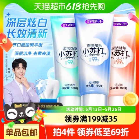 舒客 牙膏小苏打亮白清新口气含氟薄荷去黄去口臭男女通用 49.9元
