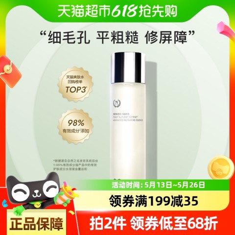 GENUINE NAMIR 自然之名 酵母植萃卓能修护精华露  200ml 104元