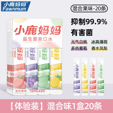 小鹿妈妈 Fawnmum 漱口水益生菌清新口气减少口臭便携式一次性条装遬簌液 12.8元