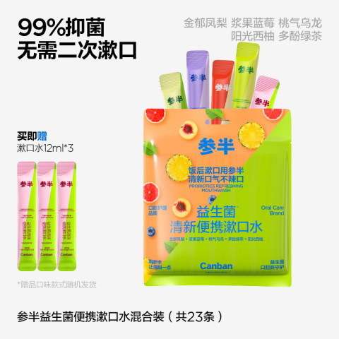 参半 益生菌便携漱口水5种果味清新口气男女生一次性漱口液便携式 21.9元