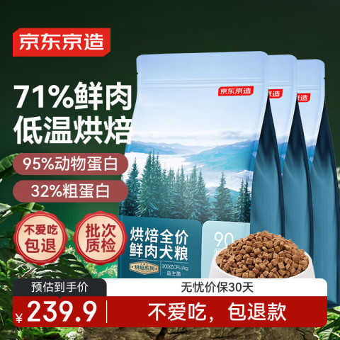 京东京造 全价烘焙鲜肉犬粮2kg*3 239.9元