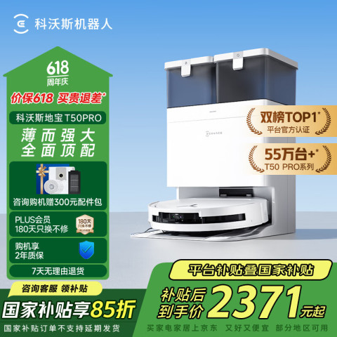 科沃斯 ECOVACS T50 Pro系列 DDX67 扫拖一体机 水箱版 2341.25元