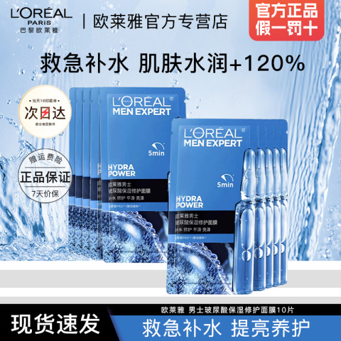 L'OREAL PARIS 欧莱雅男士面膜玻尿酸补水保湿修护抗皱烟酰胺男士专用官方正品 29.9元