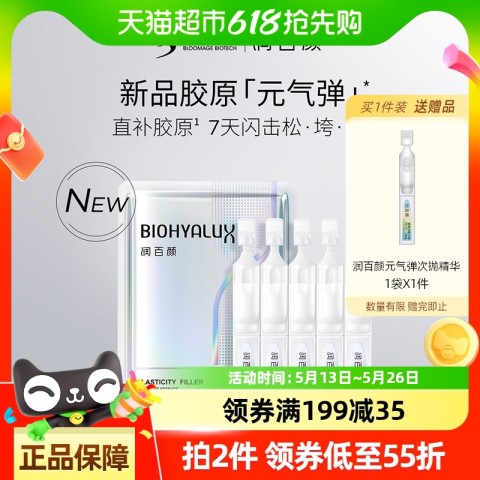 润百颜 胶原元气弹次抛精华液充盈紧致抗皱淡纹女华熙生物 99元