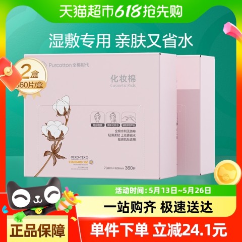 全棉时代 化妆棉加厚湿敷棉纯棉亲肤柔软卸妆棉盒装360片2盒 45.8元
