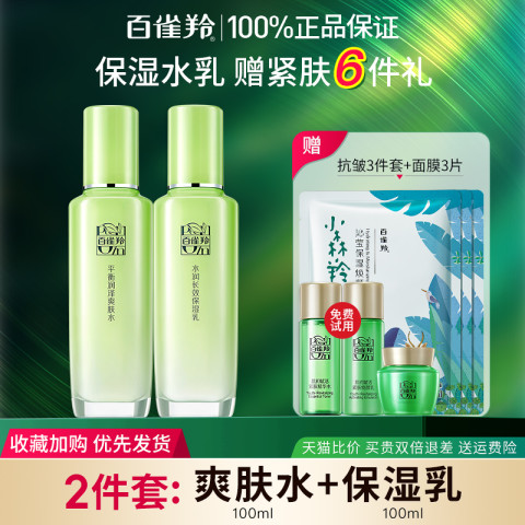 百雀羚 水乳套装补水保湿修护舒缓护肤化妆正品全套白雀官方旗舰店 86元