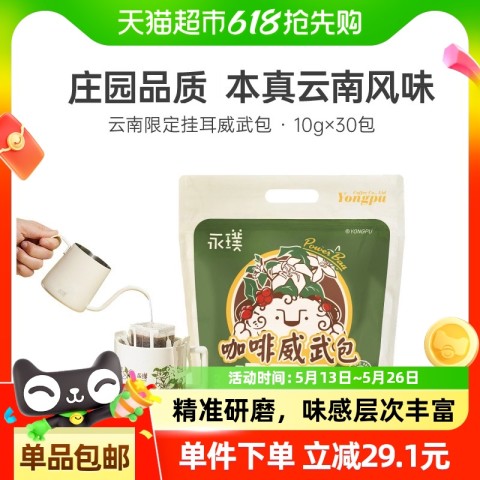 永璞 云南风味挂耳咖啡30杯 52.57元（需用券）