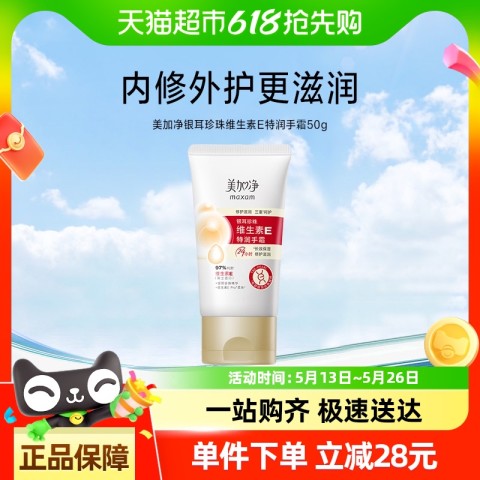 美加净 国货美加净银耳珍珠维生素E特润手霜保湿补水金维E 50ml 11.9元