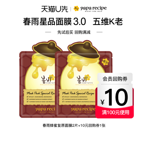 Papa recipe 春雨 韩国paparecipe春雨蜂蜜面膜25g*2片+10元回购券 13.9元
