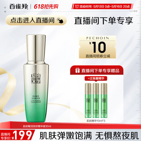 百雀羚 PEHCHAOLIN 百雀羚 肌初赋活抚纹精华液 30ml 209元