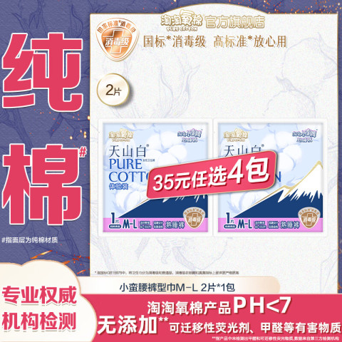 淘淘氧棉 天山白消毒级卫生巾纯棉日夜用组合小蛮腰安睡裤多系列任选5件 小蛮腰裤型巾M-L码1片*2包 8.33元（需买3件，共25元）